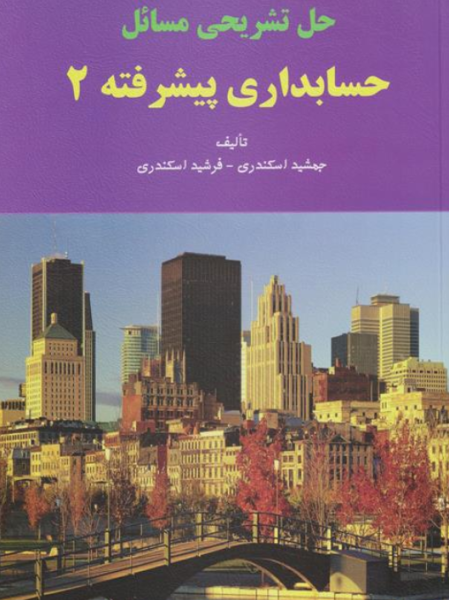 کتاب حل تشریحی مسائل حسابداری پیشرفته 2 فرشید